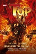 Тор. Плоды осады. Пожиратели миров