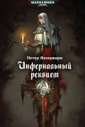 Петер Фехервари - Инфернальный реквием