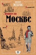 Михаил Жебрак - Пешком по Москве