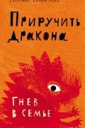 Приручить дракона. Гнев в семье