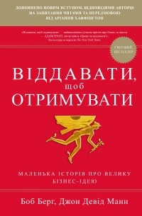  - Віддавати, щоб отримувати. Маленька історія про велику бізнес-ідею