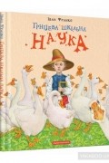 Іван Франко - Грицева шкільна наука