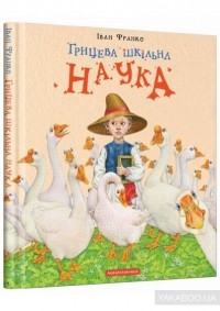 Іван Франко - Грицева шкільна наука