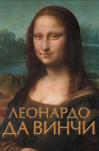 Николай Непомнящий - Леонардо да Винчи