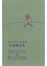 Ярослав Гашек - Рассказы и фельетоны (сборник)