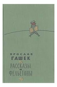 Рассказы и фельетоны (сборник)