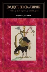 Родиченков Ю. Ф. - Двадцать веков алхимии: от псевдо-Демокрита до наших дней
