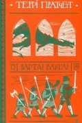 Террі Пратчетт - Варта! Варта!