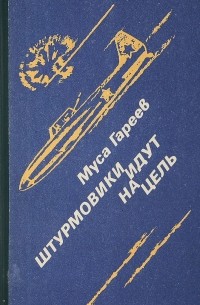 Штурмовики идут на цель