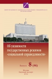 Проблемы формирования и реализации государственной политики в современной России. Выпуск №8 