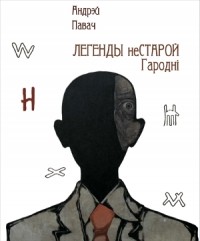 Андрей Павач - Легенды неСтарой Гароднi