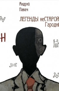 Андрей Павач - Легенды неСтарой Гароднi