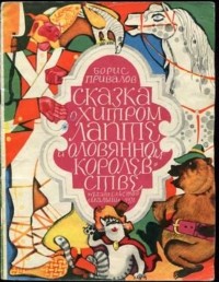 Борис Привалов - Сказка о Хитром Лапте и Оловянном королевстве