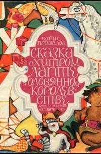Борис Привалов - Сказка о Хитром Лапте и Оловянном королевстве