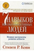 Семь навыков высокоэффективных людей
