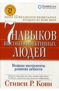 Семь навыков высокоэффективных людей