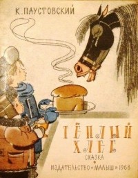 Константин Паустовский - Тёплый хлеб