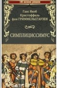 Ганс Якоб Кристоф Гриммельсгаузен - Симплициссимус