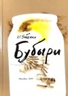 Владимир Бабенко - Бубыри. Сборник рассказов