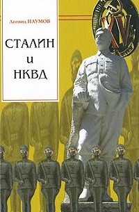 Сталин и НКВД