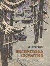 Дмитрий Еремин - Евстратова скрытня