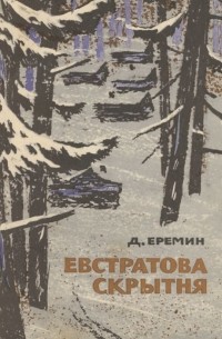 Евстратова скрытня