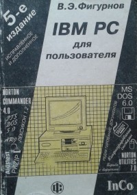 Виктор Фигурнов - IBM PC для пользователя