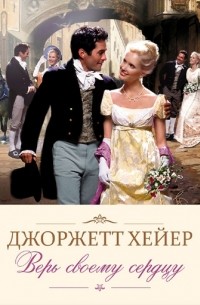 Верь своему сердцу