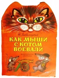 Николай Заболоцкий - Как мыши с котом воевали