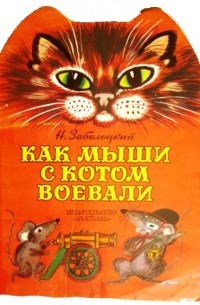 Николай Заболоцкий - Как мыши с котом воевали