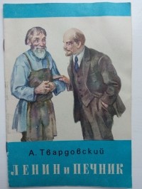 Александр Твардовский - Ленин и печник