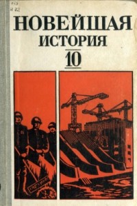 Виктор Фураев - Новейшая история (1939-1981). 10 класс
