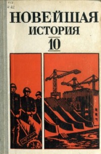 Виктор Фураев - Новейшая история (1939-1981). 10 класс