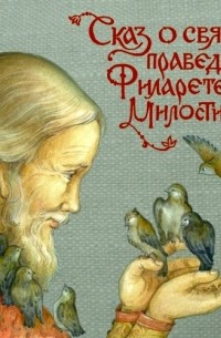  - Сказ о святом праведном Филарете Милостивом