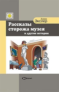 Алекс Экслер - Рассказы сторожа музея (сборник)