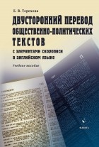 Е. В. Терехова - Двусторонний перевод общественно-политических текстов с элементами скорописи в английском языке. Учебное пособие