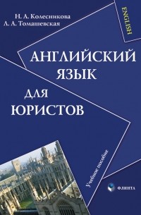 Н. А. Колесникова - Английский язык для юристов. Учебное пособие