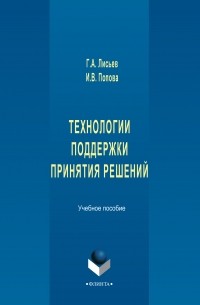 Г. А. Лисьев - Технологии поддержки принятия решений. Учебное пособие