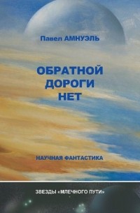 Павел Амнуэль - Обратной дороги нет (сборник)