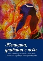  - Женщина, упавшая с неба. Антология современного малайского рассказа в переводах Виктора Погадаева