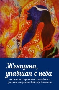  - Женщина, упавшая с неба. Антология современного малайского рассказа в переводах Виктора Погадаева