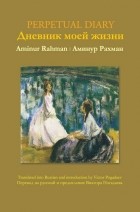 Аминур Рахман - Дневник моей жизни
