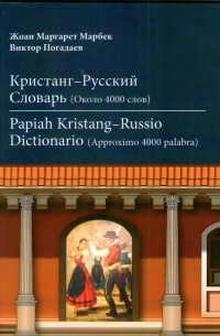  - Кристанг-русский словарь
