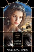Валерия Вербинина - Принцесса морей