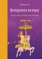 Барбара Шер - Вопреки всему. Как мечтать, чтобы точно сбылось