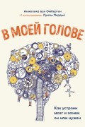 Анжелика ван Омберген - В моей голове. Как устроен мозг и зачем он нам нужен