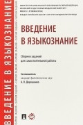 А. В. Дорошенко - Введение в языкознание. Сборник заданий для самостоятельной работы
