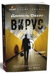 Даниель Оберг - Вирус