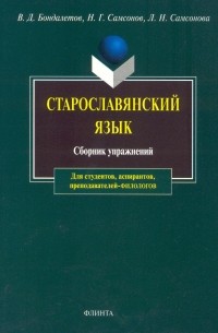 Старославянский язык. Сборник упражнений