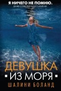Шалини Боланд - Девушка из моря